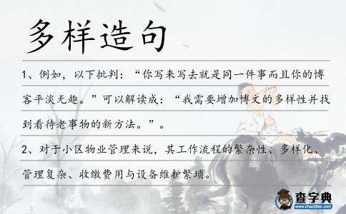 多樣造句