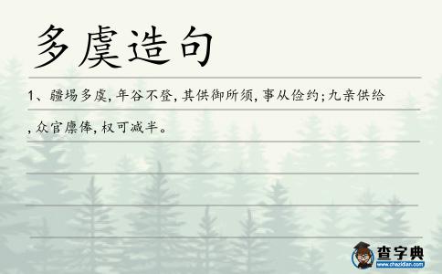 多虞造句