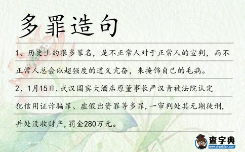 多罪造句