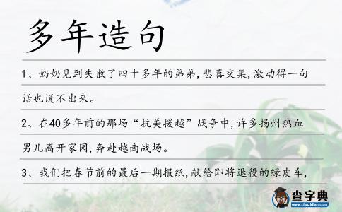 多年造句