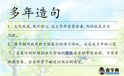 多年造句