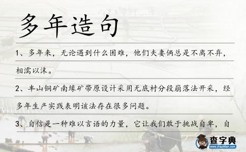 多年造句