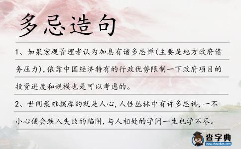 多忌造句