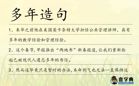多年造句