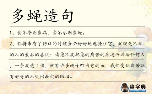 多蠅造句