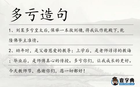 多虧造句