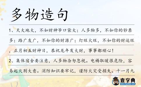 多物造句