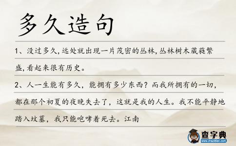 多久造句