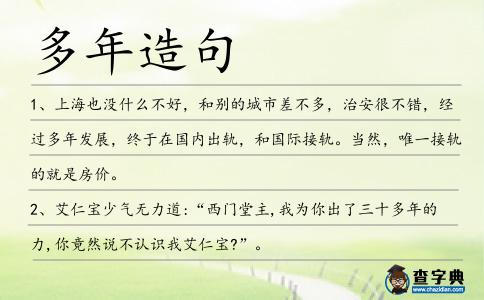 多年造句