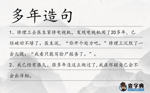 多年造句