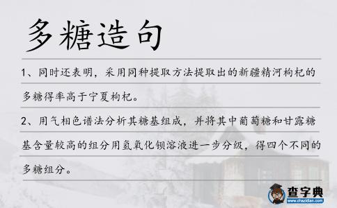 多糖造句