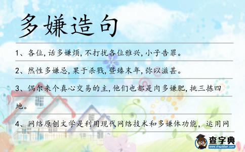 多嫌造句