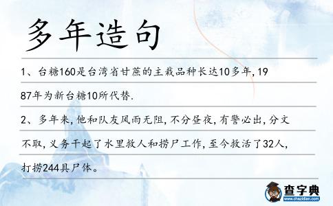 多年造句