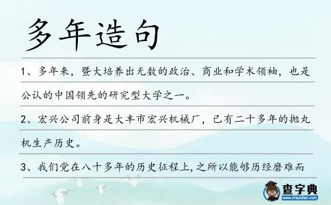 多年造句