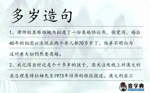 多歲造句