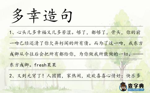 多幸造句