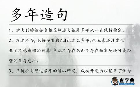 多年造句