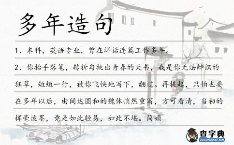 多年造句