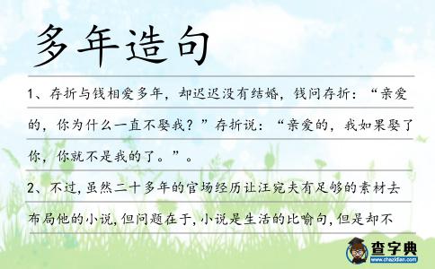 多年造句