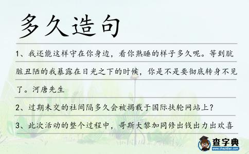 多久造句