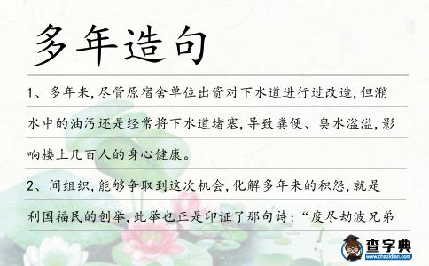 多年造句