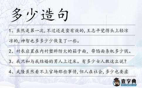 多少造句