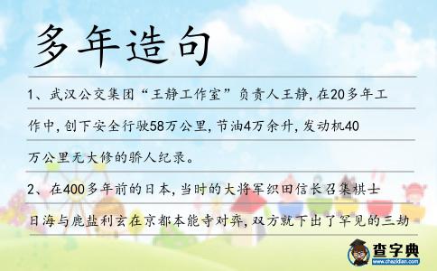 多年造句