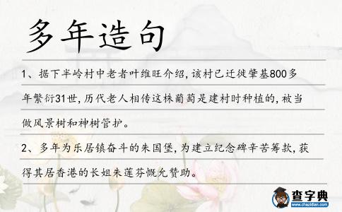 多年造句