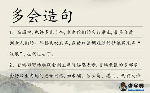 多會(huì)造句