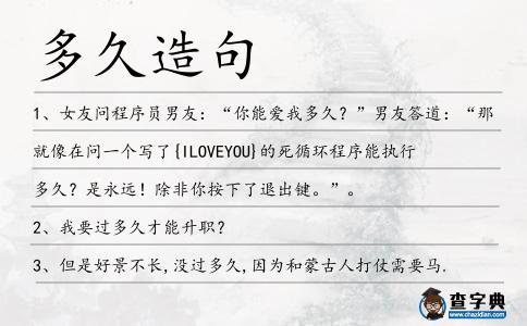 多久造句