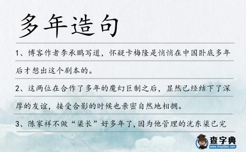 多年造句