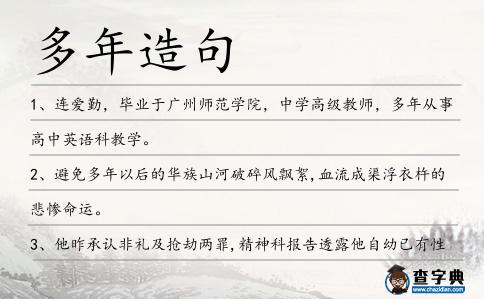 多年造句