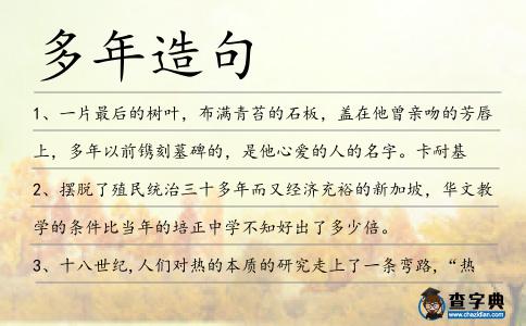 多年造句