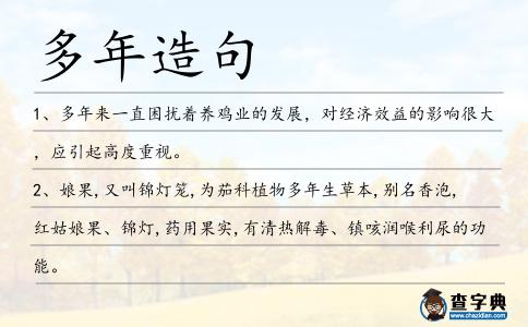 多年造句