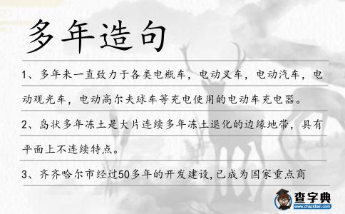 多年造句