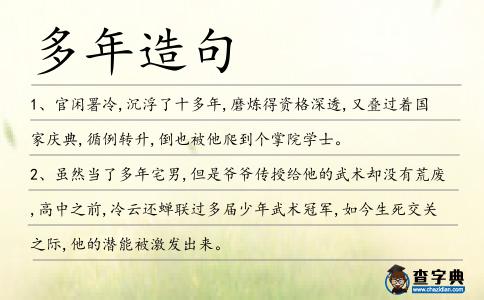 多年造句