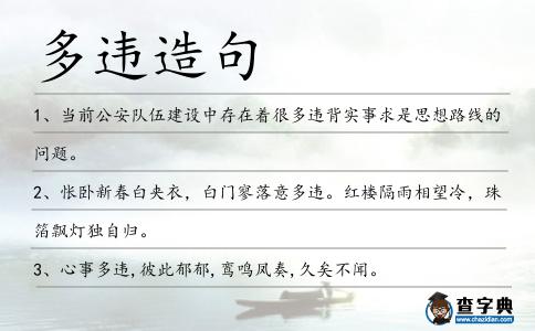 多違造句