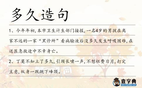多久造句