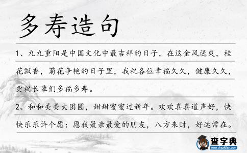 多壽造句