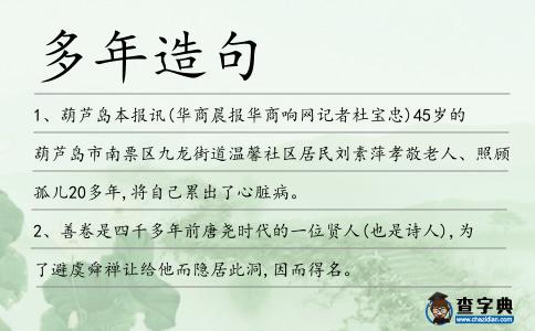 多年造句