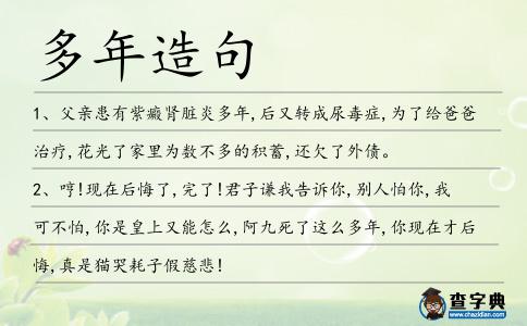 多年造句