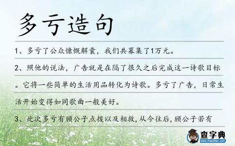 多虧造句