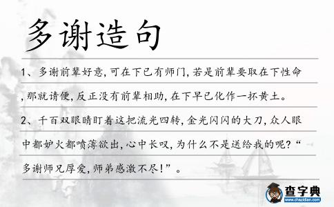 多謝造句