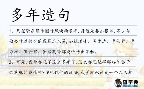 多年造句