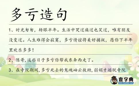 多虧造句