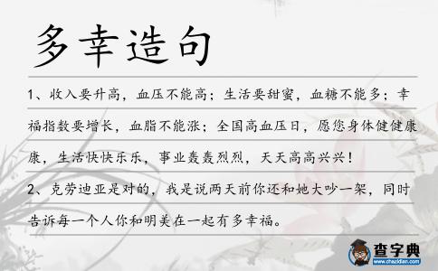 多幸造句