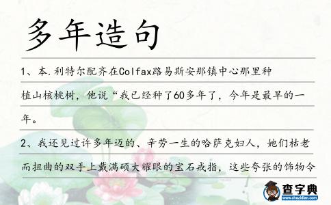 多年造句