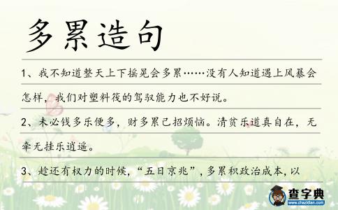 多累造句