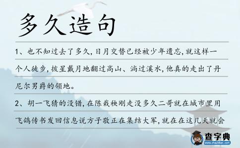 多久造句