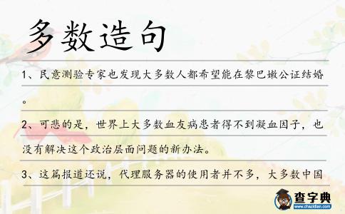 多數造句